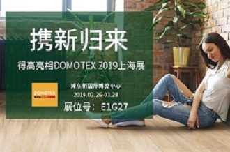 øЯ¹|DOMOTEX 2019Ϻչ